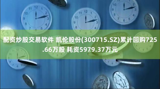 配资炒股交易软件 凯伦股份(300715.SZ)累计回购725.66万股 耗资5979.37万元