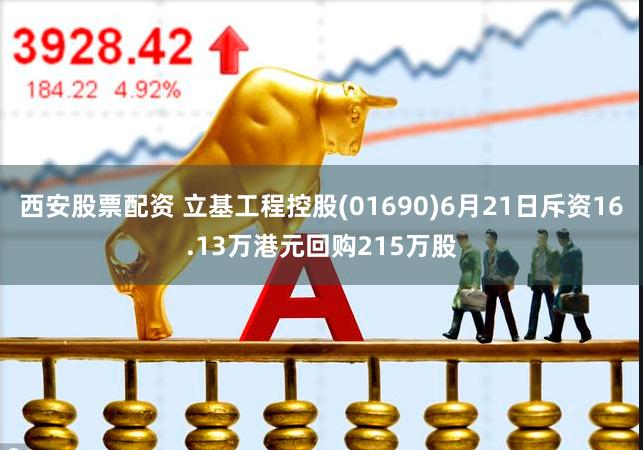 西安股票配资 立基工程控股(01690)6月21日斥资16.13万港元回购215万股