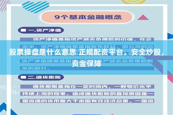 股票操盘是什么意思 正规配资平台，安全炒股，资金保障